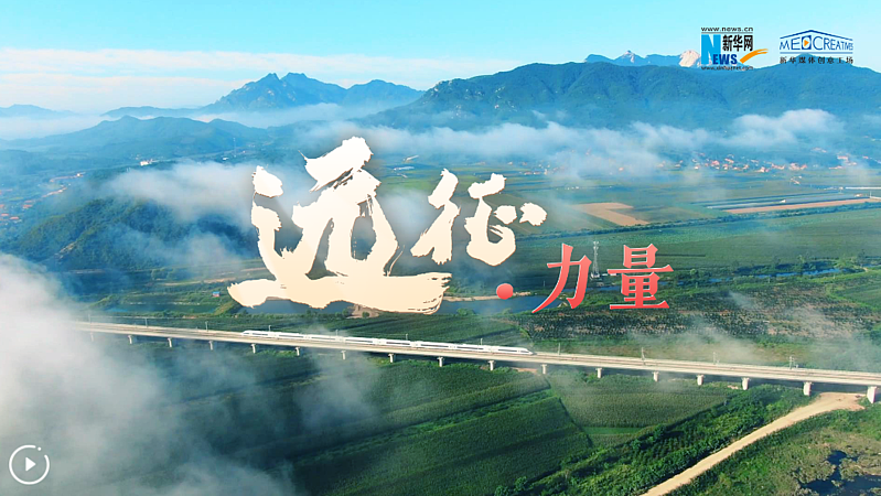 《遠(yuǎn)征·力量》